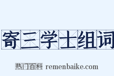 寄三学士组词是什么意思的图片